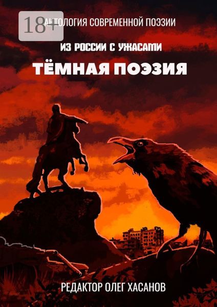 Обложка книги  «Тёмная поэзия»