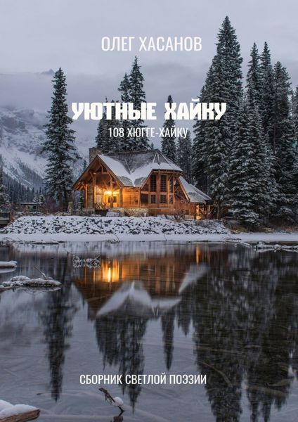 Обложка книги  «Уютные хайку. 108 хюгге-хайку»