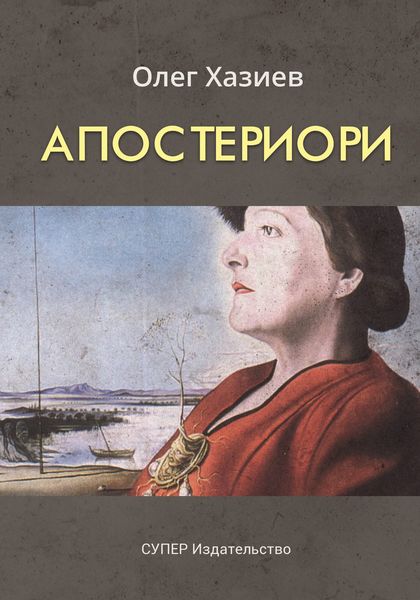 Обложка книги  «Апостериори»