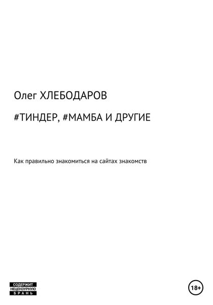 Обложка книги  «#Тиндер, #Мамба и другие»