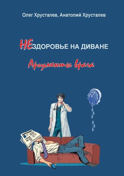 Обложка книги «НЕздоровье на диване. Аргументы врача»