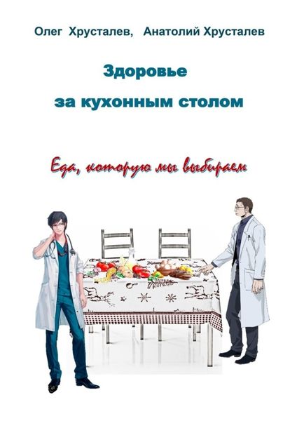 Обложка книги «Здоровье за кухонным столом»