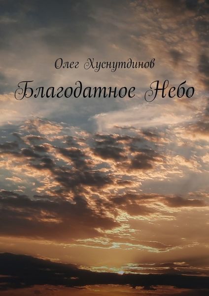 Обложка книги  «Благодатное Небо»
