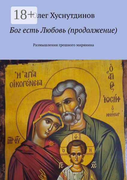 Обложка книги  «Бог есть Любовь (продолжение). Размышления грешного мирянина»