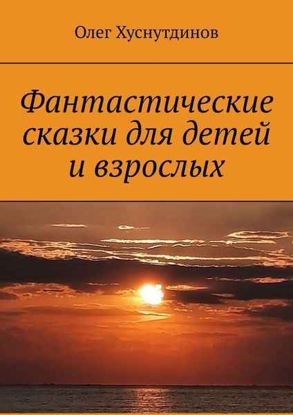 Обложка книги  «Фантастические сказки для детей и взрослых»