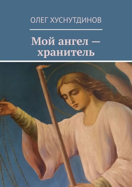 Обложка книги  «Мой ангел – хранитель»