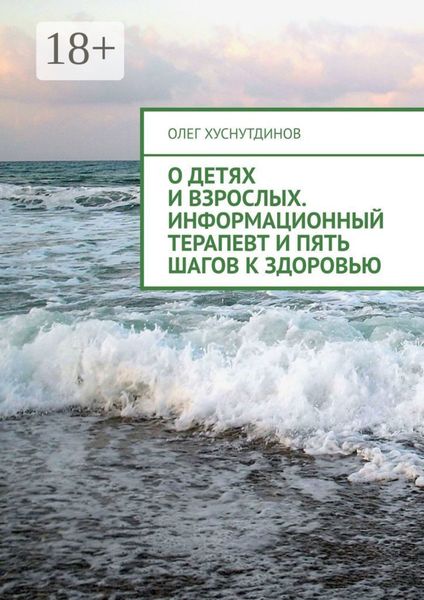 Обложка книги  «О детях и взрослых. Информационный терапевт и Пять шагов к Здоровью»