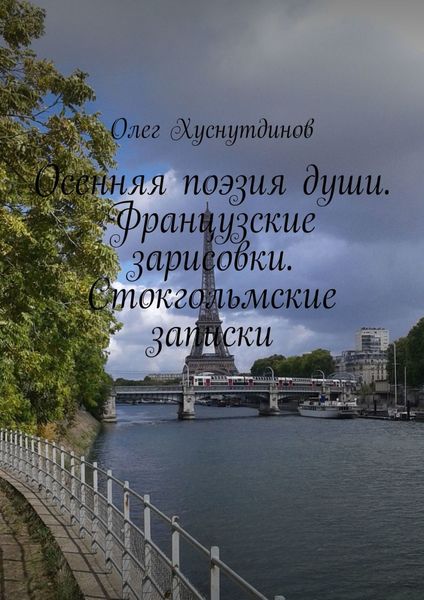 Обложка книги  «Осенняя поэзия души. Французские зарисовки. Стокгольмские записки»