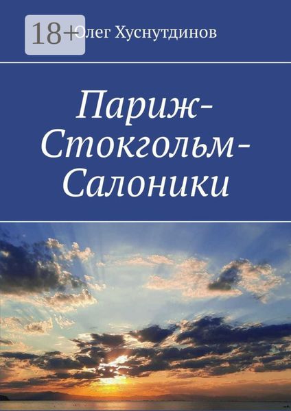 Обложка книги  «Париж-Стокгольм-Салоники. Поэзия Души»