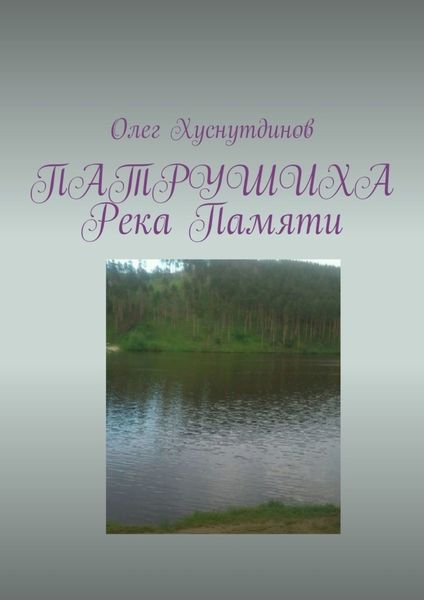 Обложка книги  «Патрушиха. Река памяти»