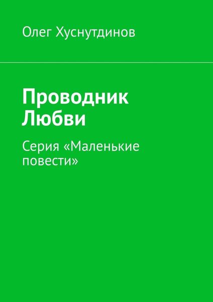 Обложка книги  «Проводник Любви. Серия «Маленькие повести»»