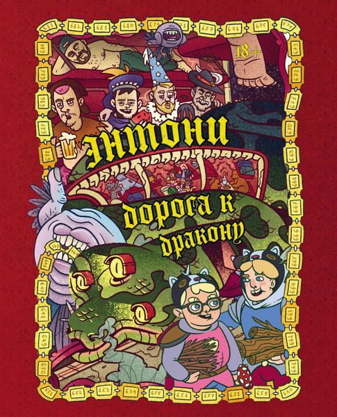 Обложка книги «Энтони: Дорога к дракону»