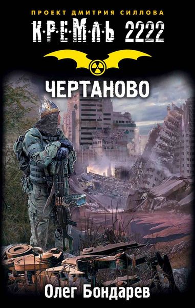 Обложка книги «Кремль 2222. Чертаново»
