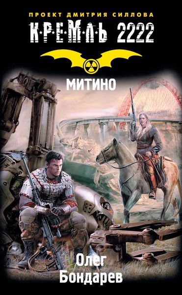 Обложка книги «Кремль 2222. Митино»