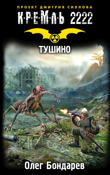 Обложка книги «Кремль 2222. Тушино»