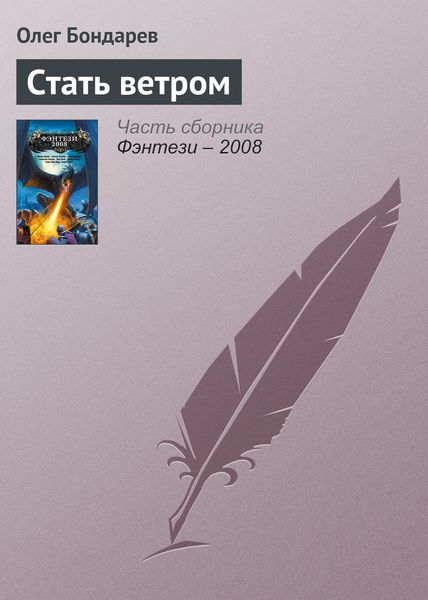 Обложка книги «Стать ветром»