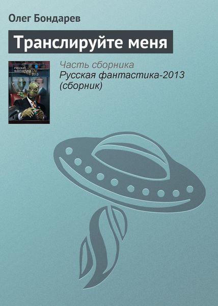 Обложка книги «Транслируйте меня»