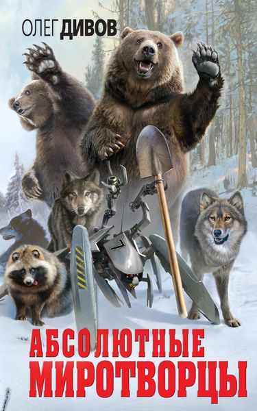 Обложка книги  «Абсолютные миротворцы»