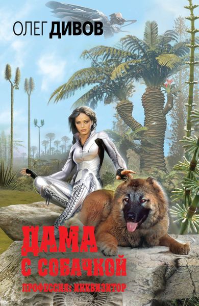 Обложка книги  «Дама с собачкой»