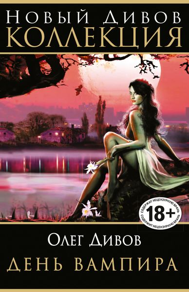 Обложка книги  «День вампира»