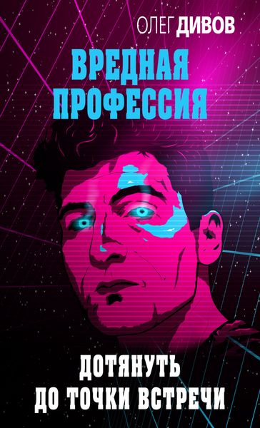 Обложка книги  «Дотянуть до точки встречи»