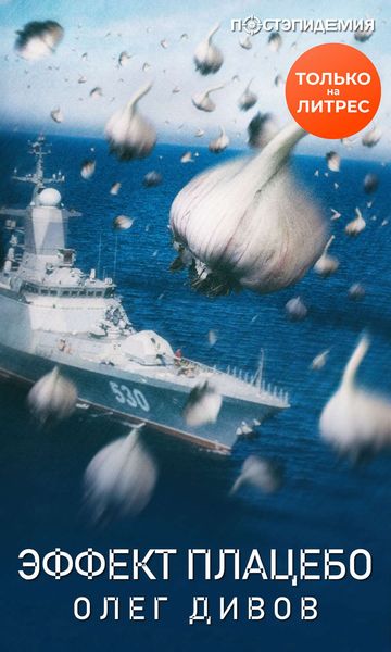 Обложка книги  «Эффект плаце́бо»