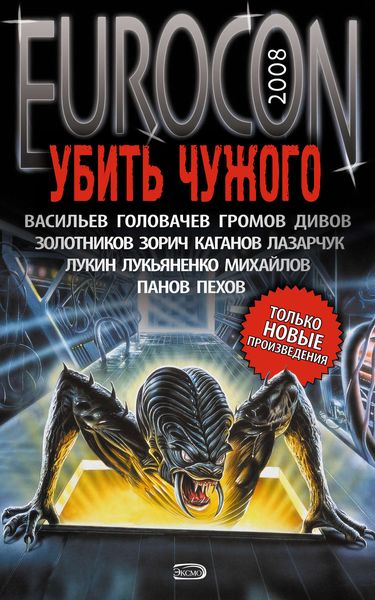 Обложка книги «Eurocon 2008. Убить Чужого»