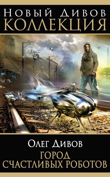 Обложка книги  «Город счастливых роботов»