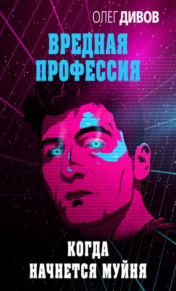 Обложка книги  «Когда начнется муйня»