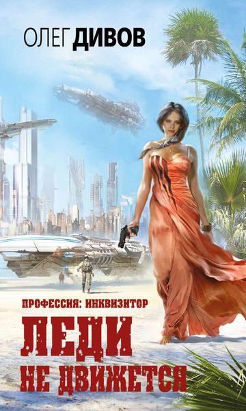 Обложка книги  «Леди не движется»