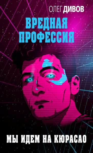 Обложка книги  «Мы идём на Кюрасао»