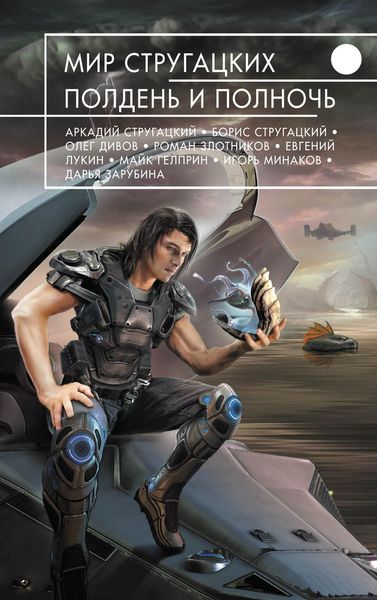 Обложка книги  «Мир Стругацких. Полдень и Полночь»