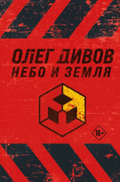 Обложка книги  «Небо и Земля»