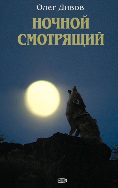 Обложка книги  «Ночной смотрящий»