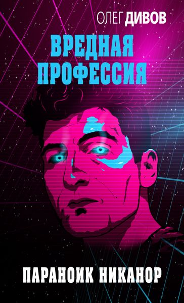Обложка книги «Параноик Никанор»