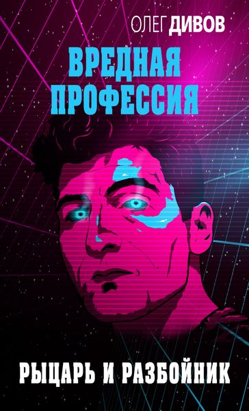 Обложка книги «Рыцарь и разбойник»