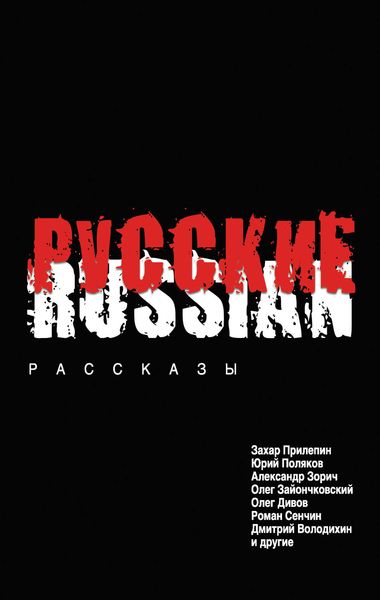 Обложка книги  «Русские»