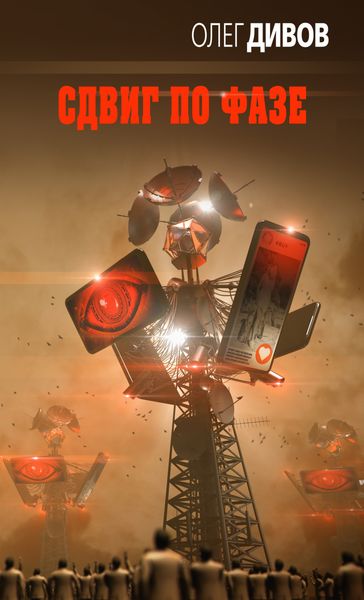 Обложка книги «Сдвиг по фазе»
