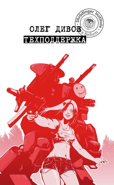 Обложка книги  «Техподдержка»