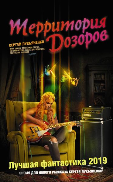 Обложка книги  «Территория Дозоров. Лучшая фантастика – 2019»