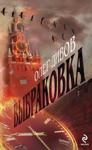 Обложка книги  «Выбраковка»