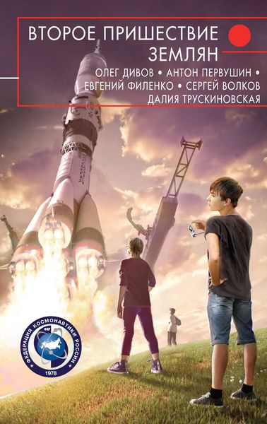 Обложка книги «Второе пришествие землян»