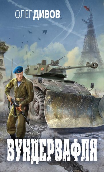 Обложка книги  «Вундервафля»