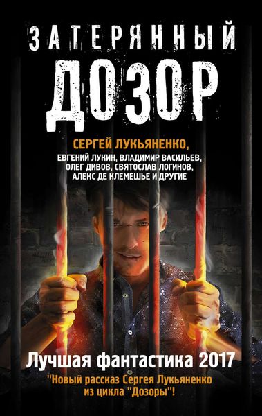 Обложка книги  «Затерянный дозор. Лучшая фантастика 2017»