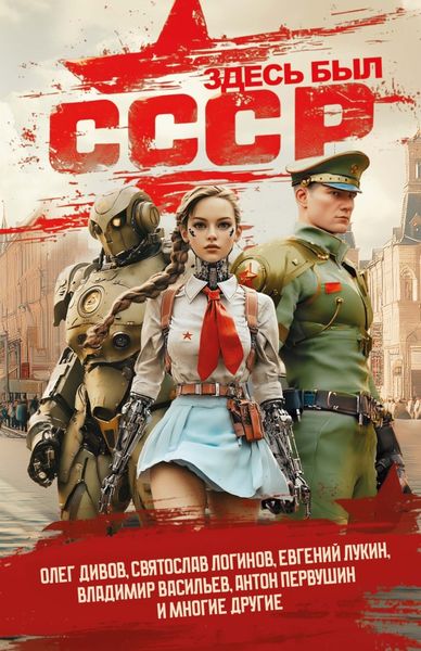 Обложка книги  «Здесь был СССР»