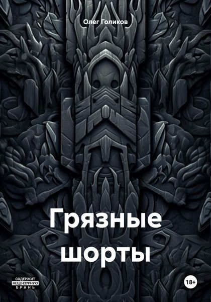 Обложка книги  «Грязные шорты»