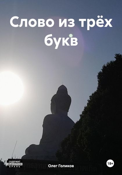 Обложка книги  «Слово из трёх букв»