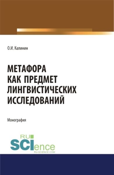 Обложка книги «Метафора как предмет лингвистических исследований. (Аспирантура, Бакалавриат, Магистратура). Монография.»