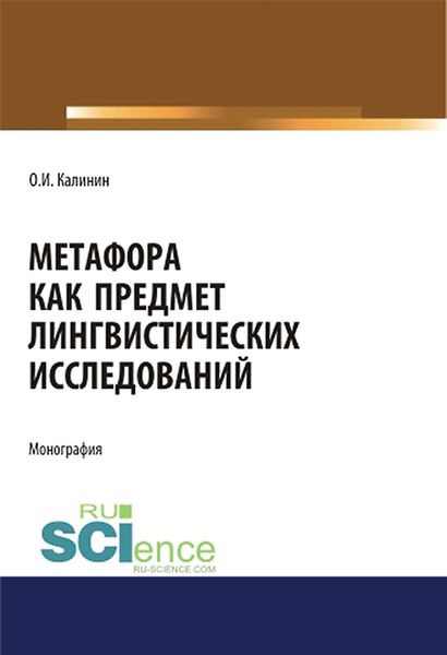 Обложка книги «Метафора как предмет лингвистических исследований. (Аспирантура, Бакалавриат, Магистратура). Монография.»