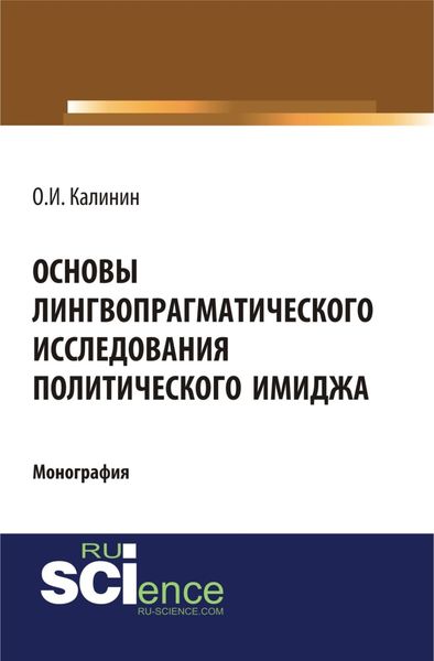 Обложка книги «Основы лингвопрагматического исследования политического имиджа. (Аспирантура, Бакалавриат). Монография.»